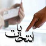 اسامی کاندیداهای راه يافته به دور دوم انتخابات+ حوزه انتخابیه
