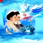 بزرگداشت ورود امام به ایران