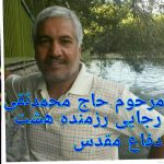 پیام تسلیت محسن کوهکن به مناسبت ارتحال حاج محمد تقی رجایی رزمنده هشت سال دفاع مقدس